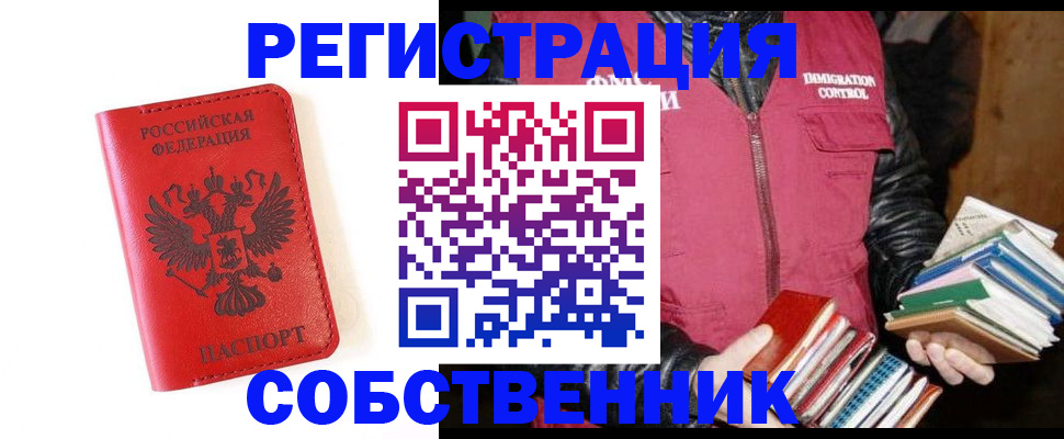 временная регистрация в квартире в Енисейске
